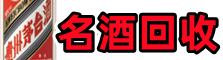 无锡市宜兴市聚财名酒回收店